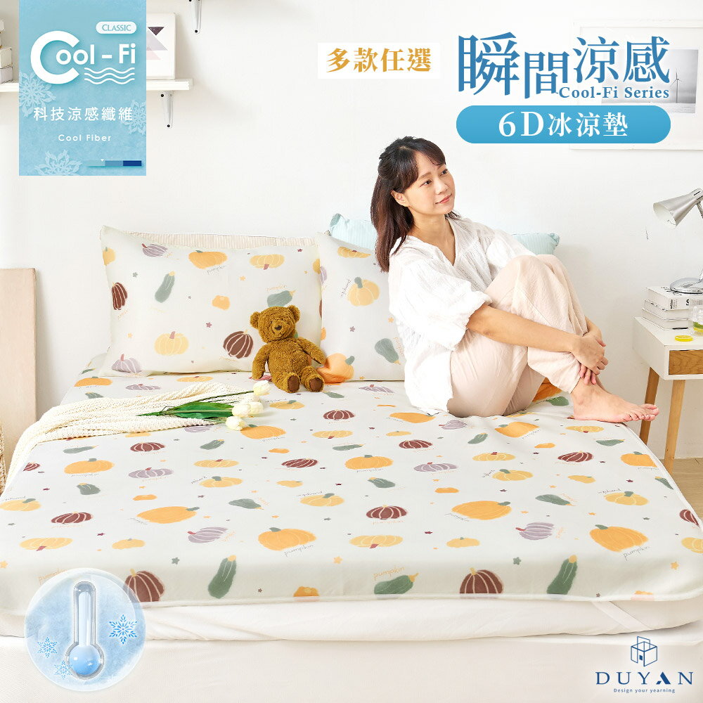 6D冰涼墊 / Cool-Fi 瞬間涼感 / 單人/雙人/加大 / 多款任選 #涼夏寢具