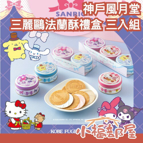 現貨 日本 神戶風月堂 三麗鷗聯名 法蘭酥禮盒 三入組 圓鐵盒 送禮 情人節 酷洛米 美樂蒂 凱蒂貓 巧克力 草莓【小福部屋】