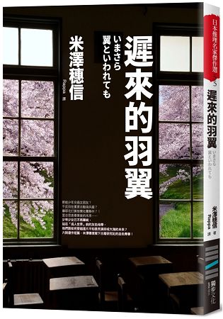 遲來的羽翼（古籍研究社系列） | 拾書所