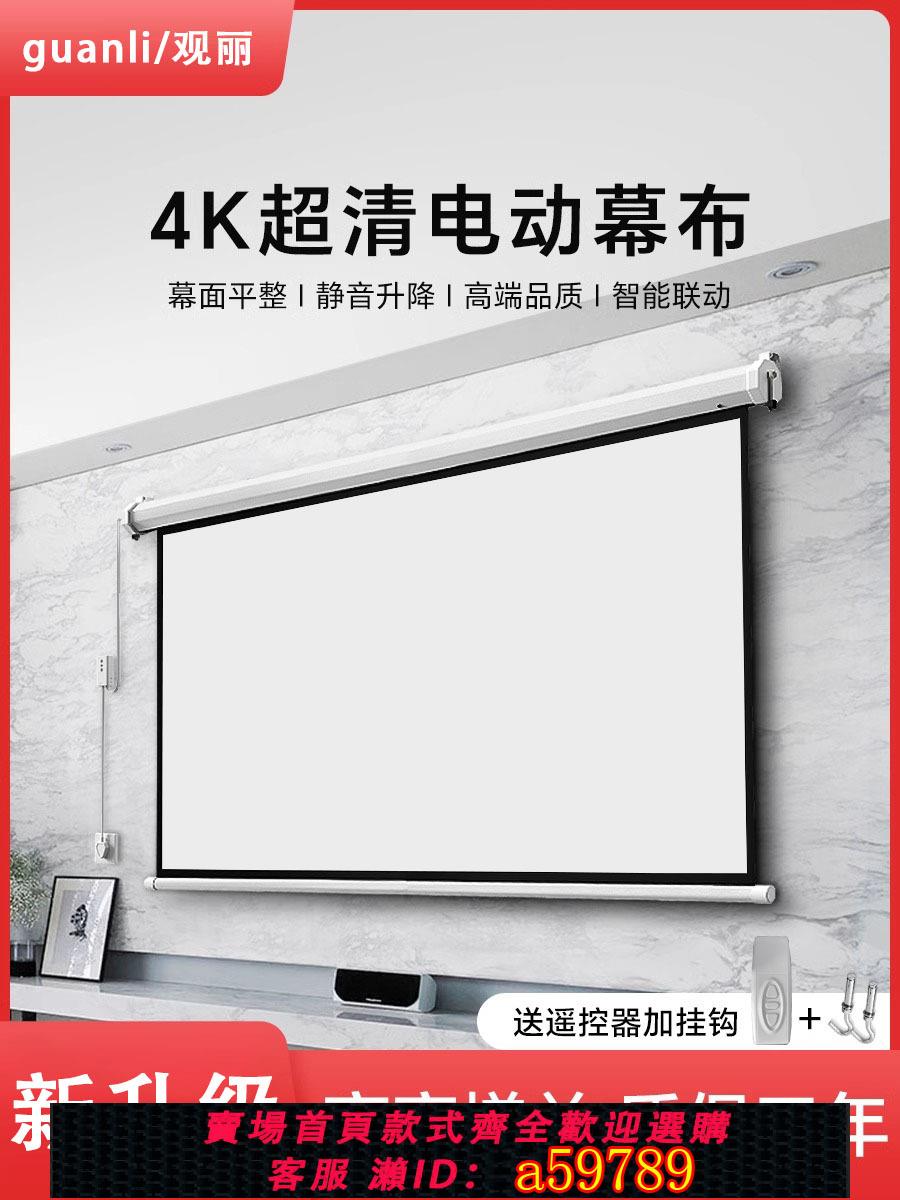 【臺灣公司 可打統編】觀麗投影幕布電動家用遙控自動升降壁掛幕客廳超高清增益抗光100寸120寸150寸家庭影院投影布投影儀投螢幕布