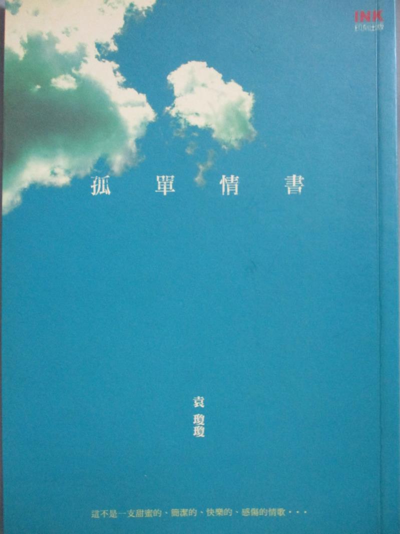 【書寶二手書T1／短篇_NSW】孤單情書_袁瓊瓊