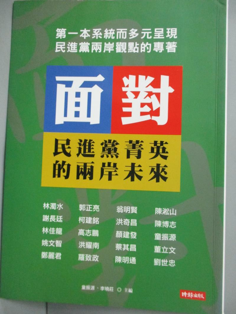 【書寶二手書T1／政治_HTC】面對-民進黨菁英的兩岸未來_童振源