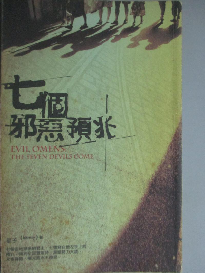 【書寶二手書T1／一般小說_HSJ】七個邪惡預兆_星子