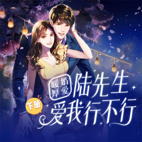 【有聲書】暖婚厚爱：陆先生，爱我行不行（下） 0
