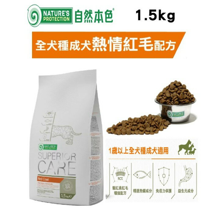 自然本色®全犬種成犬熱情紅毛配方犬糧 1.5kg 蝦紅素獨特配方全犬種狗糧 紅毛色犬飼料