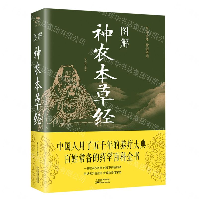 【經典暢銷書任選4本500】圖解《神農本草經》（附加碼01）丨天龍圖書簡體字專賣店丨978755763583101 (tl2605_中智)