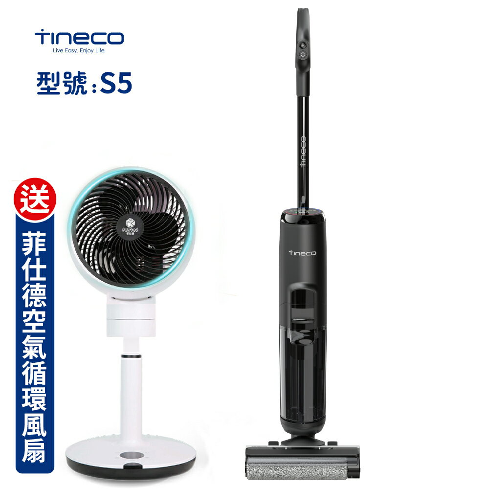 臺灣現貨（送循環扇）TINECO添可智慧洗地機芙萬家用除菌貼邊吸拖洗一體機添可S5洗地機電動拖把幹濕兩用無線拖地機 雙11全館免運