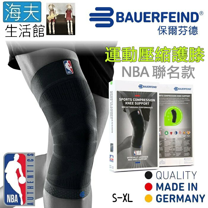 【海夫生活館】Bauerfeind 保爾芬德 德國原裝 運動壓縮護膝 NBA聯名款 黑色款(S-XL)