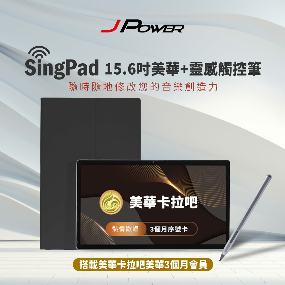 【澄名影音展場】JPOWER 杰強 SingPAD 美華點歌平板+電子譜專用觸控筆(美華三個月序號 點歌平板)(編號:KS-Tab156MA/JP-AV-TABPEN01)