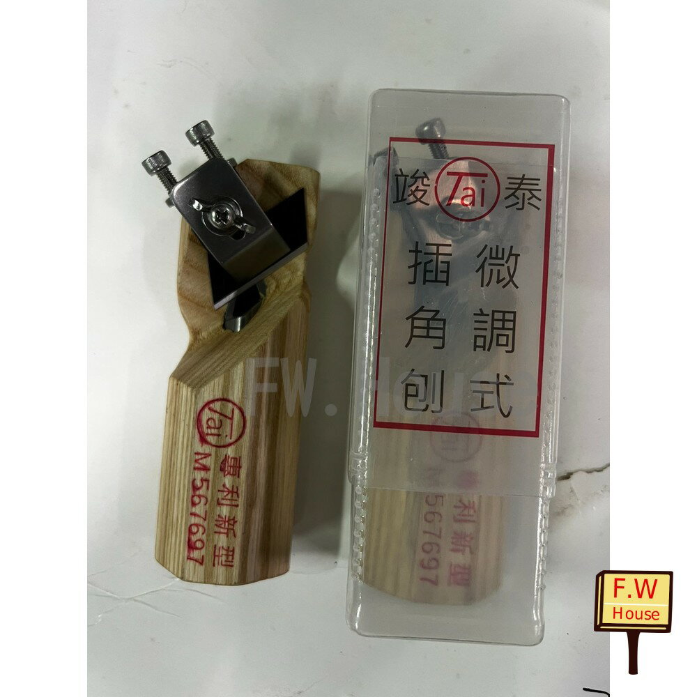 附發票 竣泰 微調式插角鉋 鉋刀  專利 微調式 插角鉋