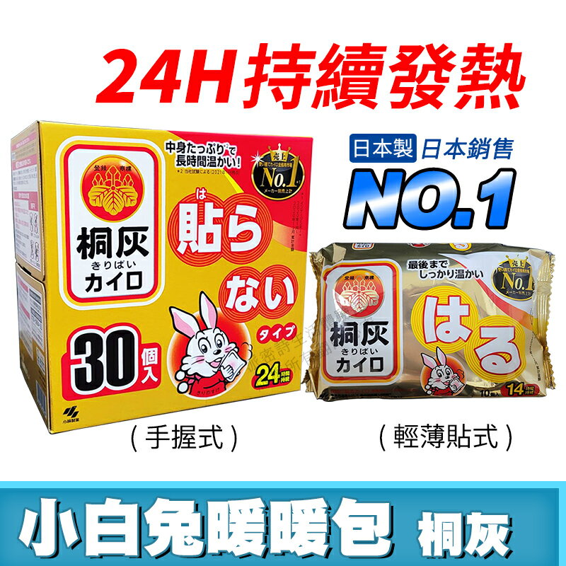 [限時促銷] 日本製 小白兔暖暖包 現貨 附發票 24小時 手握式 / 14小時 輕薄貼式 長效暖暖包 暖暖包 最新效期