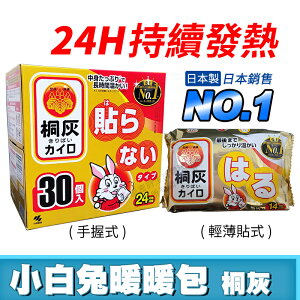 [限時促銷] 日本製 小白兔暖暖包 現貨 附發票 24小時 手握式 / 14小時 輕薄貼式 長效暖暖包 暖暖包 最新效期