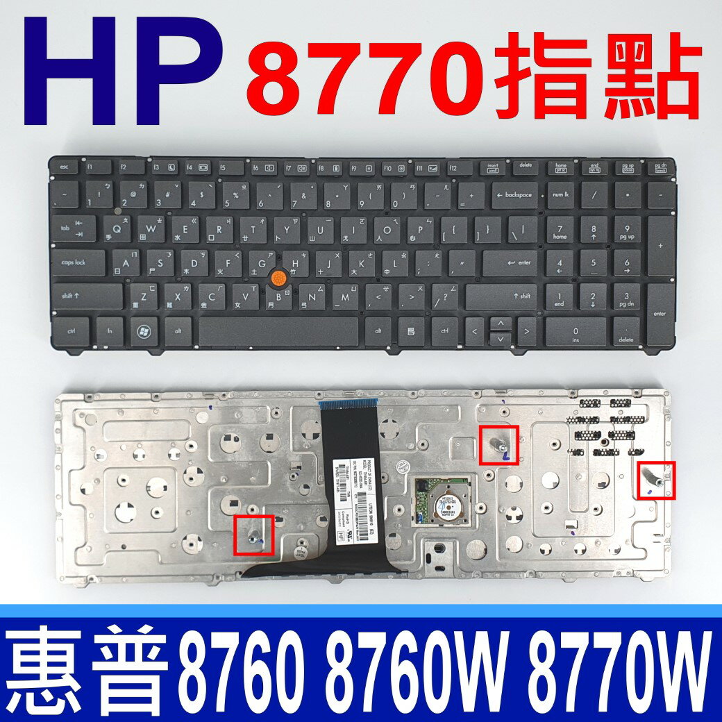 HP 惠普 8770 繁體中文 筆電 鍵盤 EliteBook 8770 8770P 8770W 8760 8760W