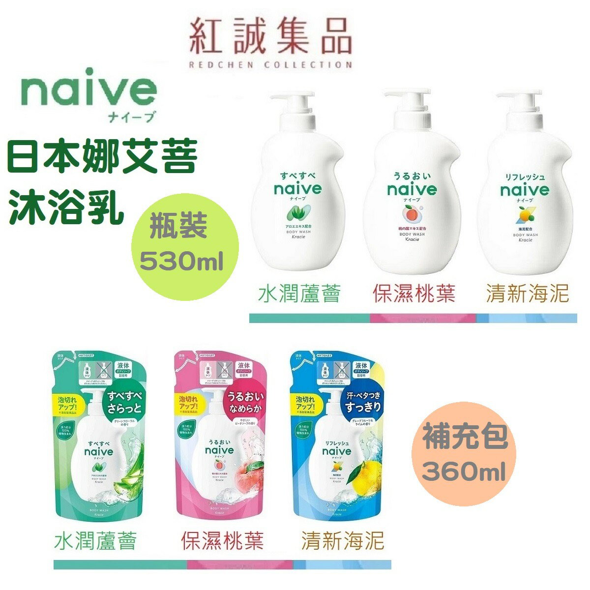 【kracie】娜艾菩植物性沐浴精530ml / 補充包360ml (環保包裝/袋裝) ｜紅誠集品