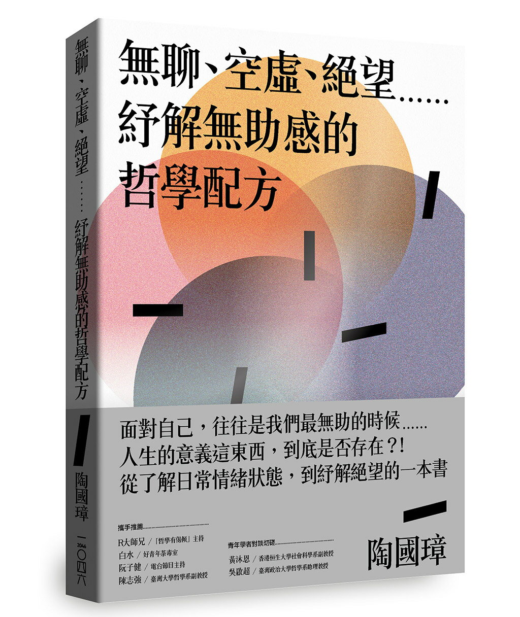 【讀書共和國】無聊、空虛、絕望⋯⋯紓解無助感的哲學配方