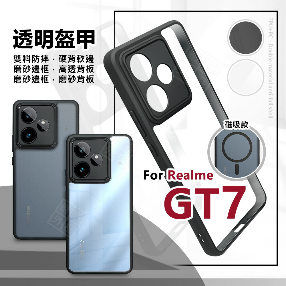【嚴選外框】 Realme GT7 透明盔甲 硬背軟邊 透明殼 磨砂 霧面 防摔殼 GT 7 精孔 手機殼 磁吸 氣墊 保護殼 RealmeGT7