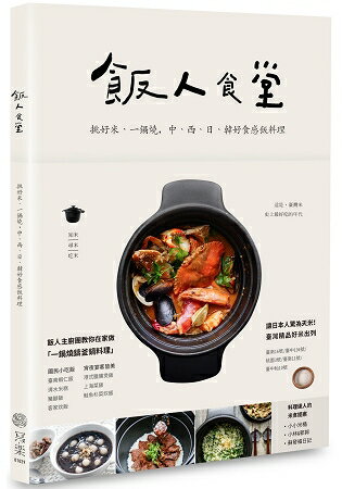 飯人食堂：挑好米、一鍋燒，中西日韓好食感飯料理