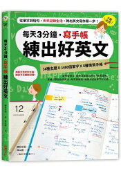 每天3分鐘,寫手帳練出好英文:從單字到短句,天天記錄生活,跨出英文寫作第一步!