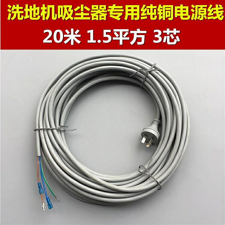 潔霸BF502吸塵吸水機電源線70升電源線延長線20米3芯1.5平方全銅