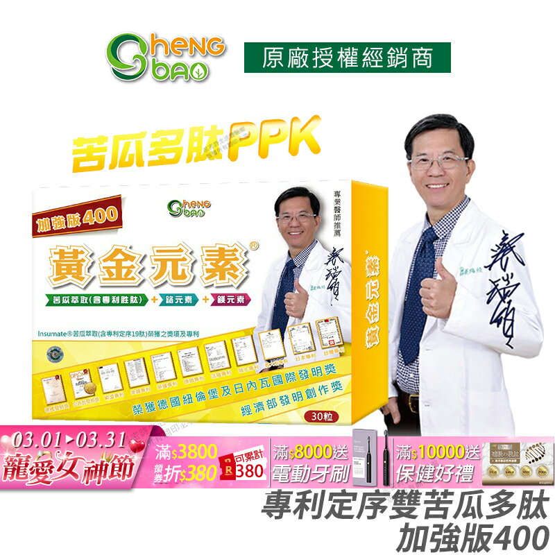 [免運速出] 生寶國際生技 苦瓜胜肽 黃金元素 加強版 專利定序雙苦瓜多肽 公司貨 現貨 專業醫師推薦 廣播電臺授權正品 30粒/盒
