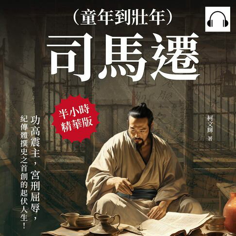 【有聲書】司馬遷（童年到壯年）：功高震主，宮刑屈辱，紀傳體撰史之首創的起伏人生！ 0