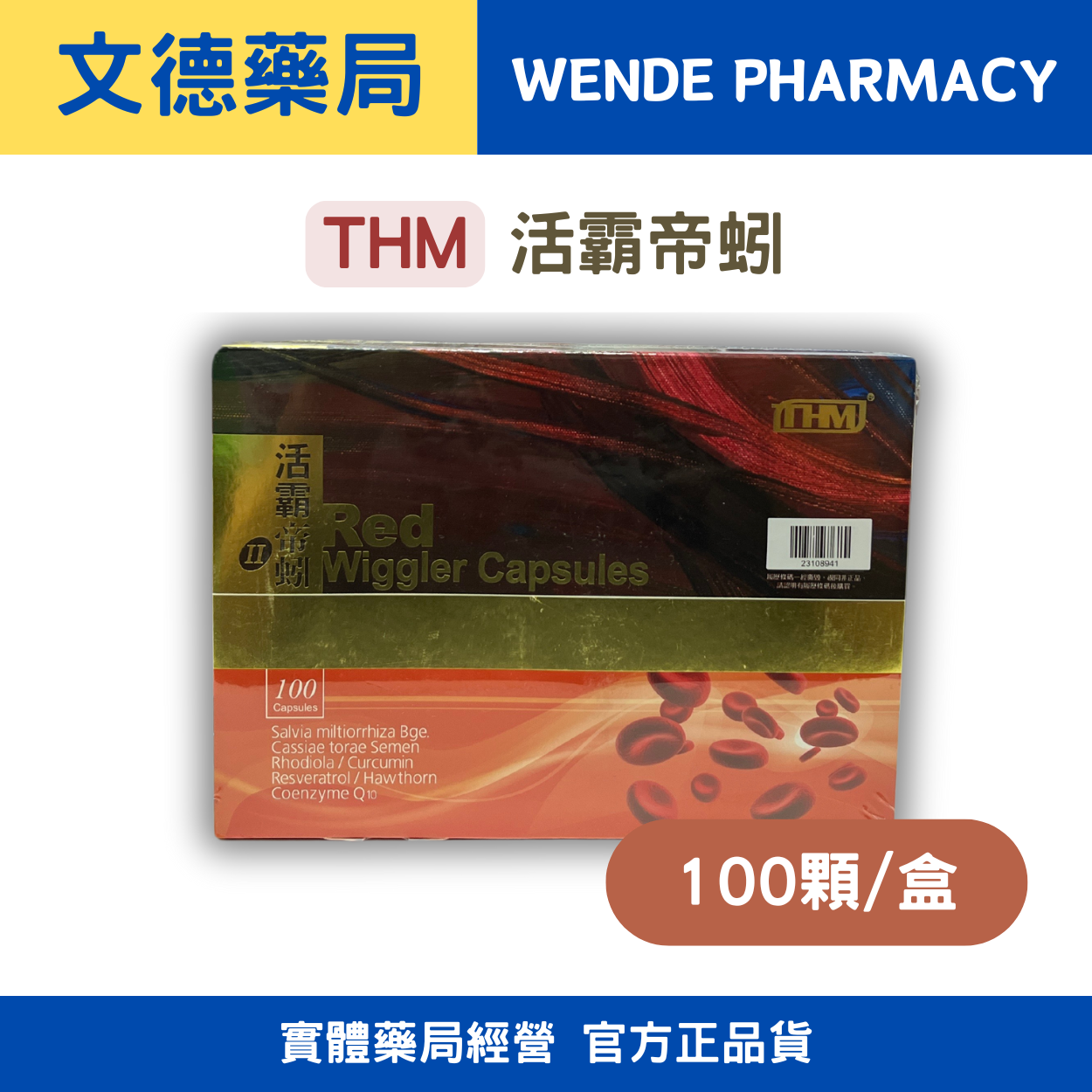 【THM台灣康醫藥品生技】活霸帝蚓（100粒/盒） | 榮獲多項專利蚓激酶 |