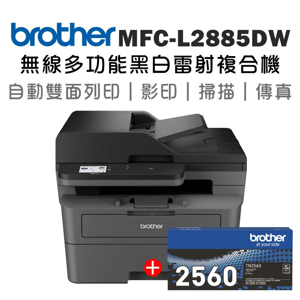 【超值組_1機+1原廠碳粉TN2560】Brother MFC-L2885DW 中階商務無線雙面多功能雷射傳真複合機(列印/複印/傳真/掃描/雙面列印/WIFI)