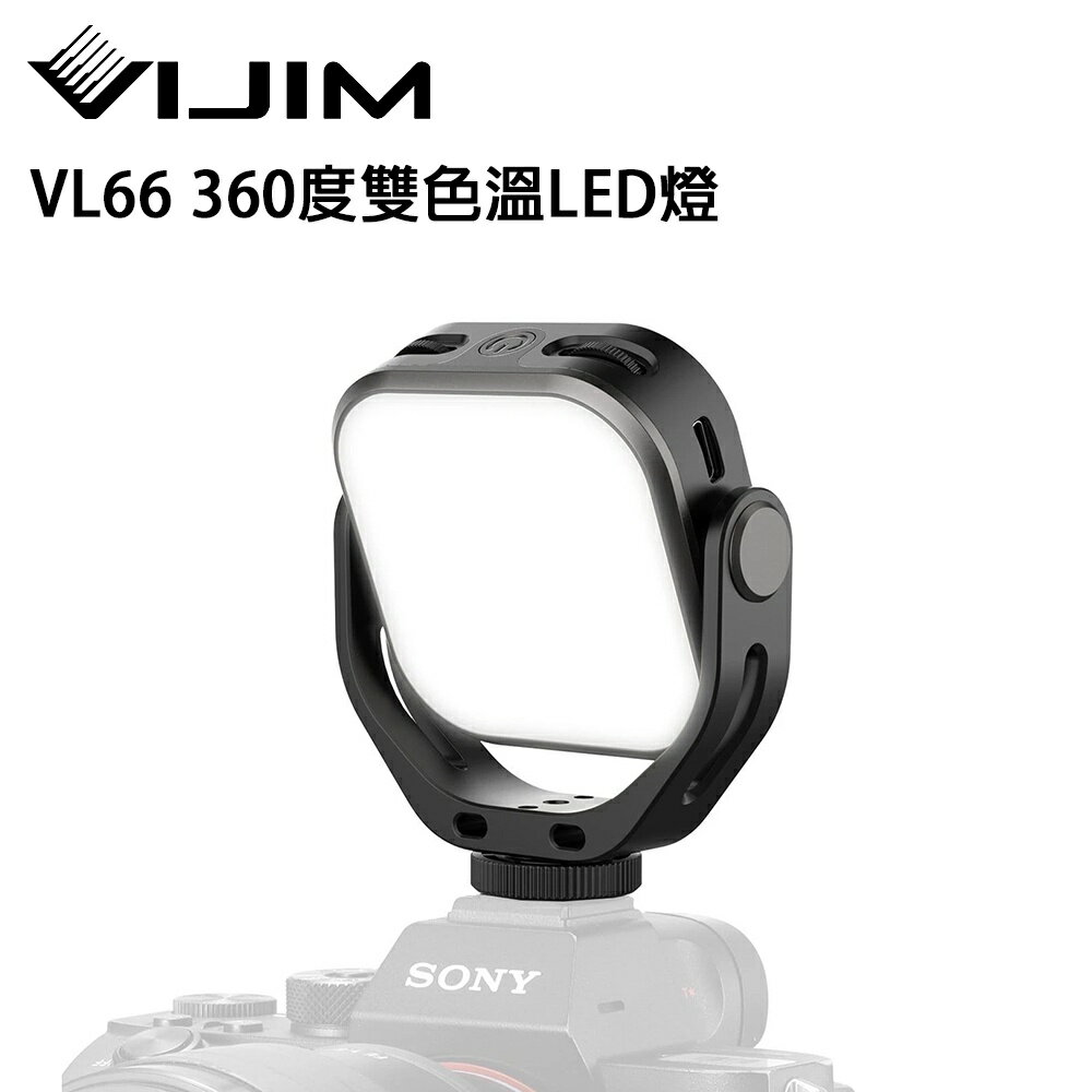 EC數位 VIJIM VL66 雙色溫LED口袋補光燈 360度旋轉 補光 2000mAh 直播 美光燈 LED燈 迷你