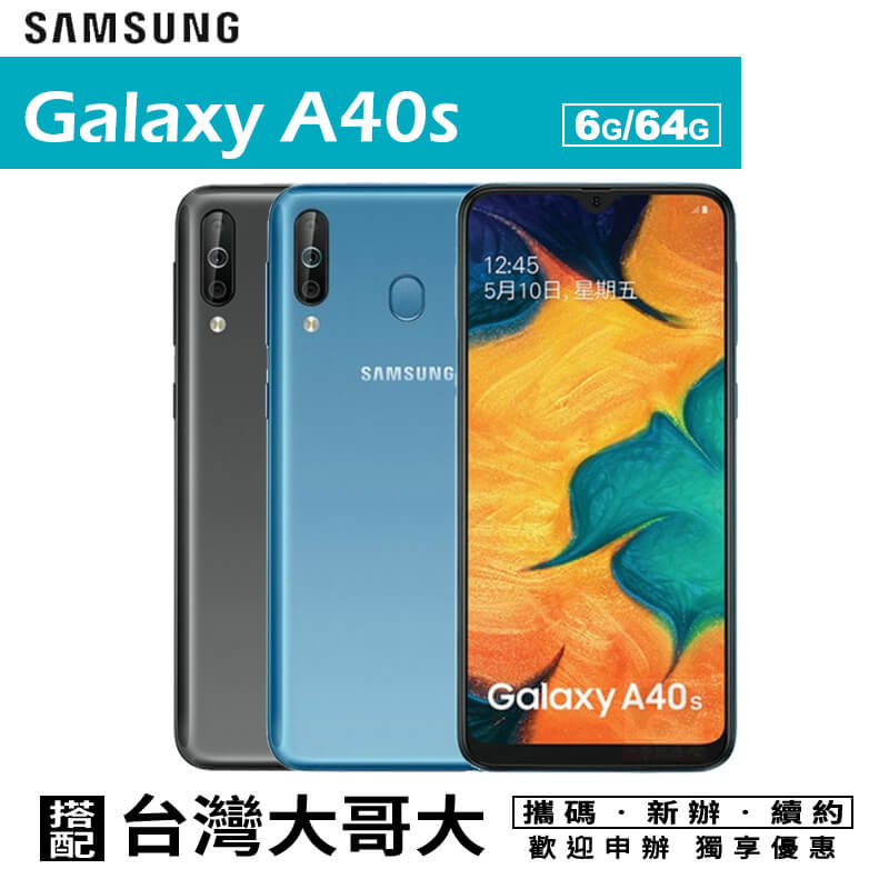 Samsung Galaxy A40s 6.4吋 6G/64G 八核心 智慧型手機 攜碼台灣大哥大4G上網月租方案 免運費