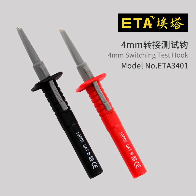 ETA3401高壓差分探頭配件ETA3402測量伸縮鉤插孔測試勾彈得深孔勾
