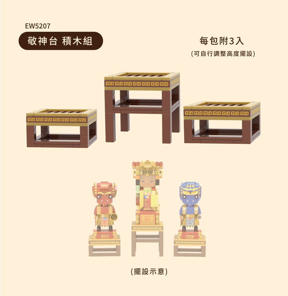 【TRUE WAY TOY】EW-5207 敬神座台3入組 2