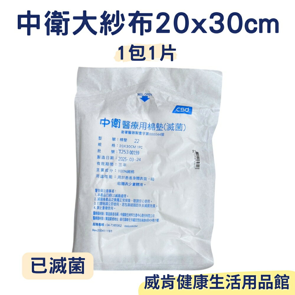 中衛紗布 滅菌 大尺寸 加大款 20x30cm 一包一片入 已滅菌 純棉 棉墊 燙傷 消毒棉片 吸收墊