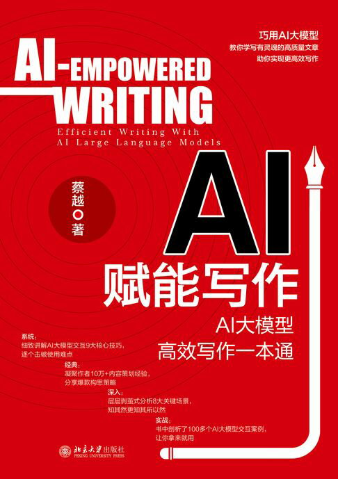 【電子書】AI赋能写作：AI大模型高效写作一本通 0