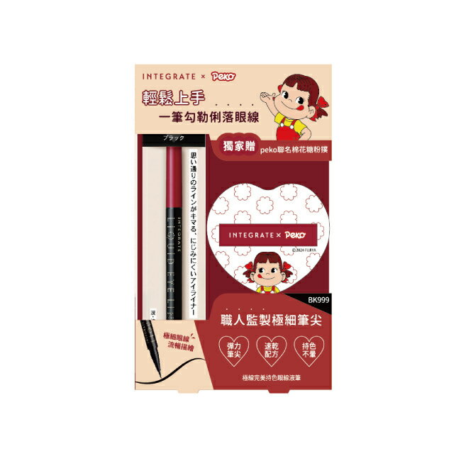 INTEGRATE 極線完美持色眼線液筆 PEKO聯名組【BK999】