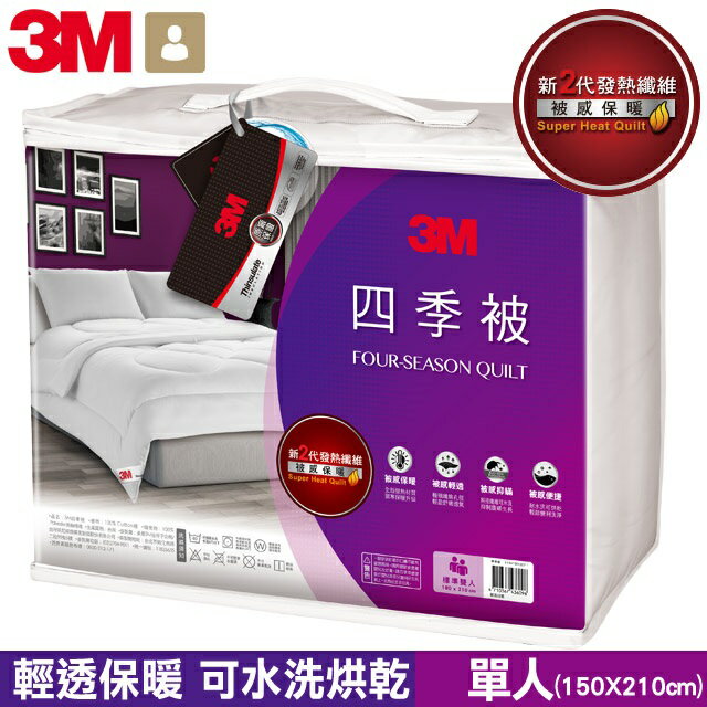 3M 新二代發熱纖維四季被NZ250(標準單人5x7).