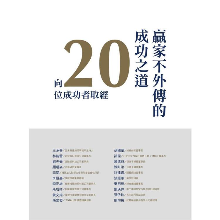 贏家不外傳的成功之道-向20位成功者取經 | 拾書所