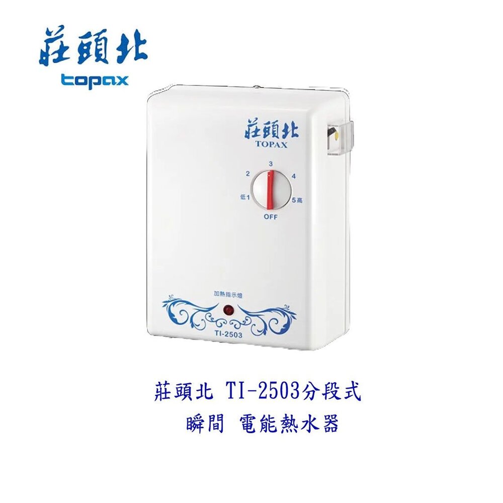 高雄 莊頭北 TI-2503 分段式 瞬間 電熱水器 ☆多項安全裝置 220V  不含安裝【APP滿額下單10%點數(單一帳號最高1500點)】8/31止