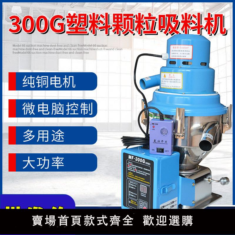【保固兩年】真空吸料機全自動上料機提升機菜籽榨油機塑膠顆粒加料抽料機300g