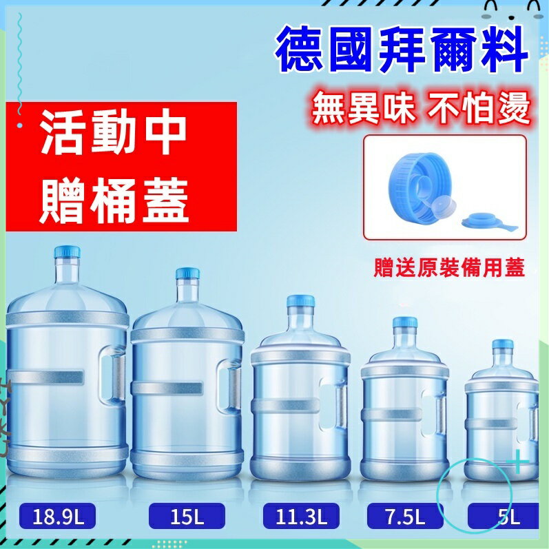 �附發票 飲水機水桶【5L-18.9L可選】手提式飲用水桶 純淨水桶 飲水機桶 桶裝水桶 礦泉水桶空桶