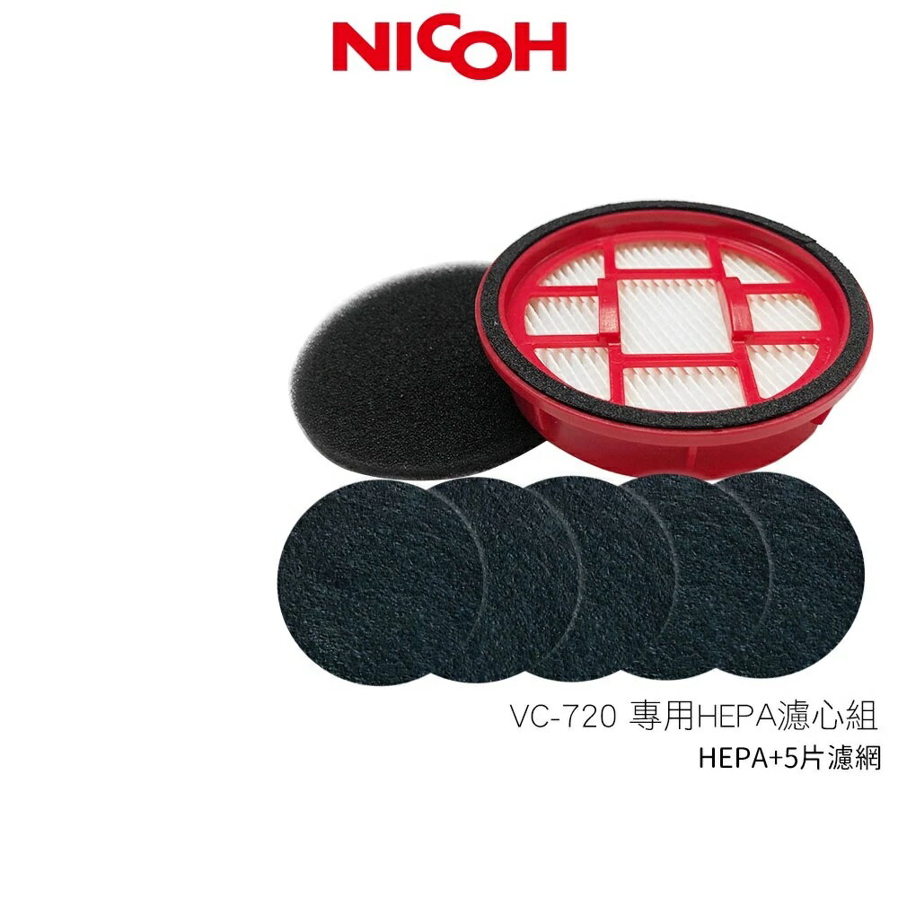 【日本NICOH】 輕量手持直立兩用無線吸塵器 VC-720 專用HEPA濾心組 (HEPA+濾網5片)