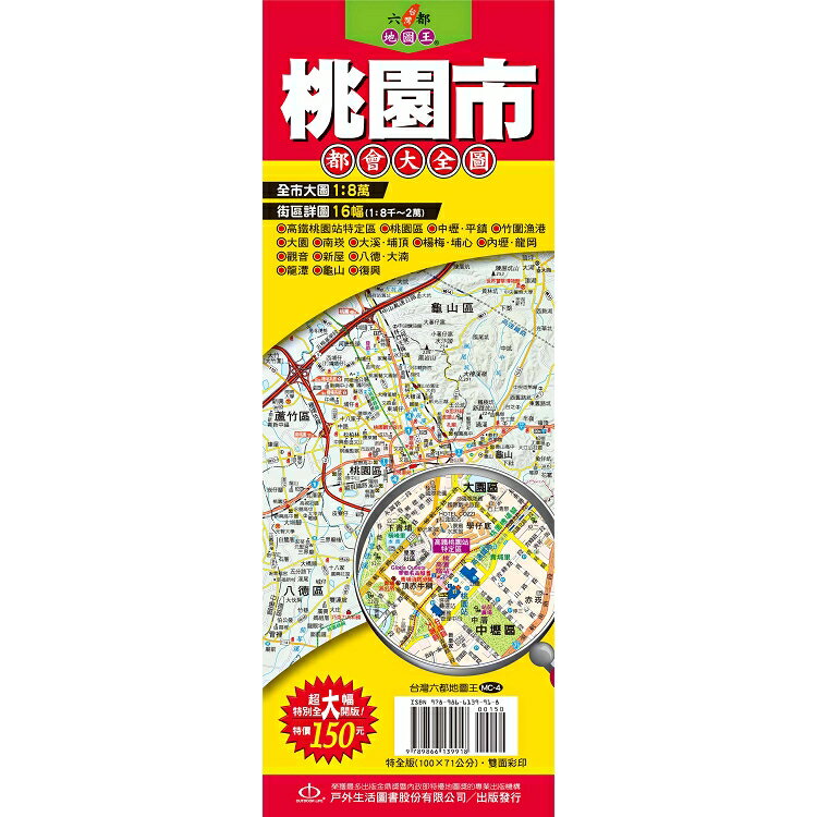 台灣六都地圖王：桃園市都會大全圖 | 拾書所