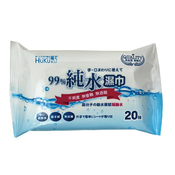 福可純水柔濕巾 20抽/包