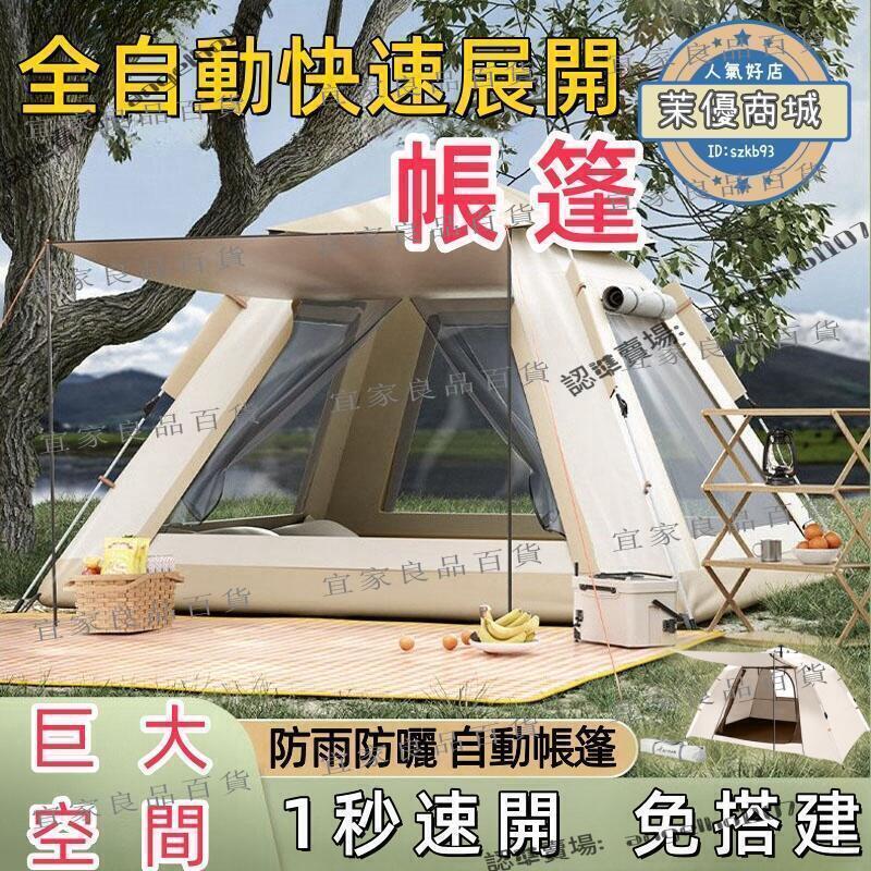 【宜家良品百貨】【下殺價】【全自動速開帳篷】帳篷 戶外帳篷 露營帳篷 野營帳篷 秒開帳篷 雙人帳篷 全自動帳篷 單人帳篷