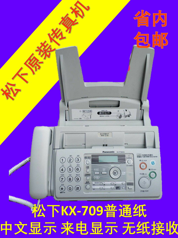 【臺灣公司 可打統編】包郵松下KX-FP709普通紙傳真機A4紙中文來電顯示傳真復印電話