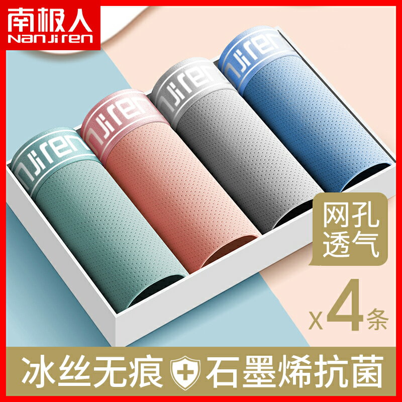 南極人無痕冰絲內褲男士四角褲純棉檔抗菌薄款寬松網孔透氣平角褲