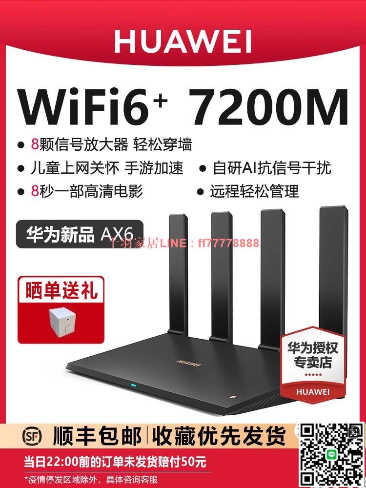 【千羽家居】華為ax6路由器家用千兆埠高速全屋無線wifi6覆蓋穿墻王增強器大功率光纖寬帶電競路由器ax7200