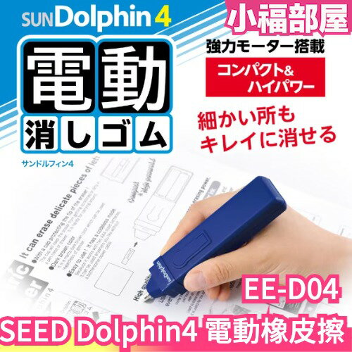 日本 SEED Dolphin 4 EE-D04 電動橡皮擦 高光素描專用橡皮擦 學生橡皮擦 電動旋轉橡皮擦 高光橡皮筆【小福部屋】