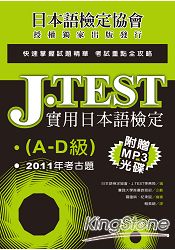 J.TEST實用日本語檢定：2011年考古題(A -D級)(附1MP3光碟)