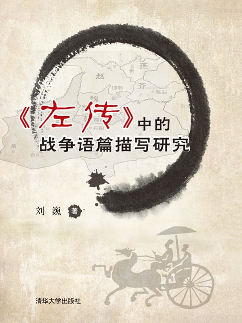 【電子書】《左传》中的战争语篇描写研究 0