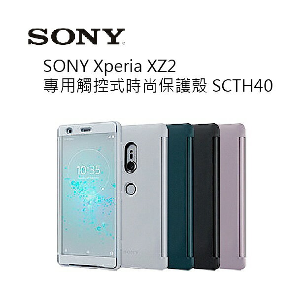 [滿3000得10%點數]SONY Xperia XZ2 專用觸控式時尚保護殼 SCTH40